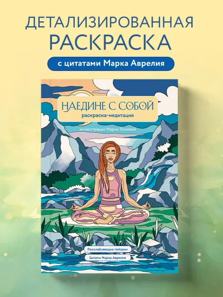 Эксмо Наедине с собой. Раскраска-медитация. Расслабляющие пейзажи