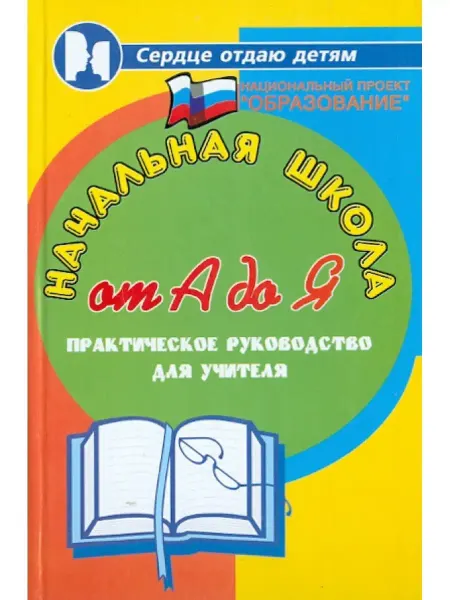 Феникс Начальная школа от А до Я практическое руководство