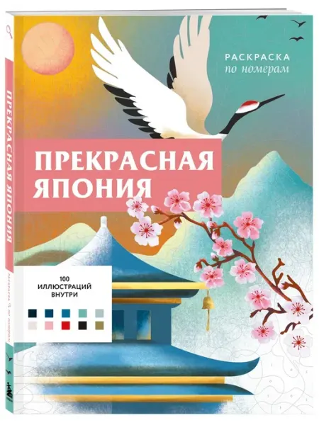 Эксмо Прекрасная Япония. Раскраска по номерам