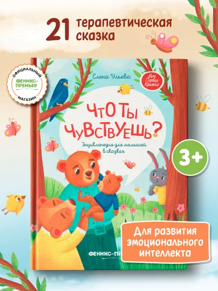Феникс-премьер Что ты чувствуешь? Терапевтические сказки (твердая обложка)