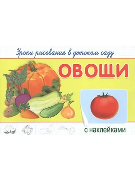 Омега Уроки рисования в детском саду. Овощи