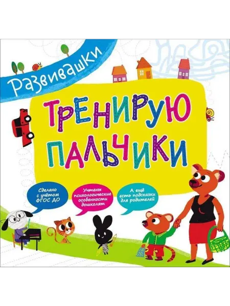 РОСМЭН Развивашки. Тренирую пальчики