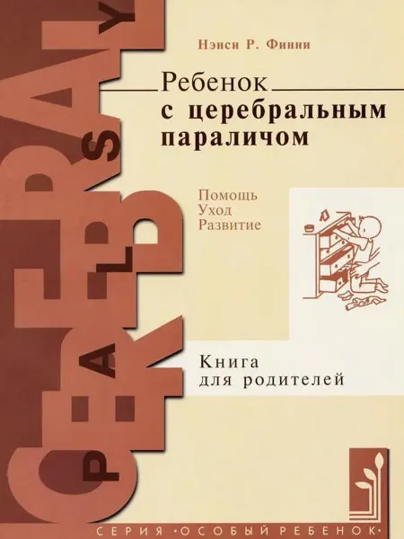 Теревинф Ребенок с церебральным параличом. Помощь