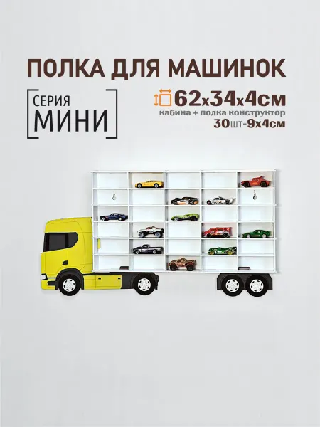 ImageryDom Полка парковка для машинок 30 - Скания желтая