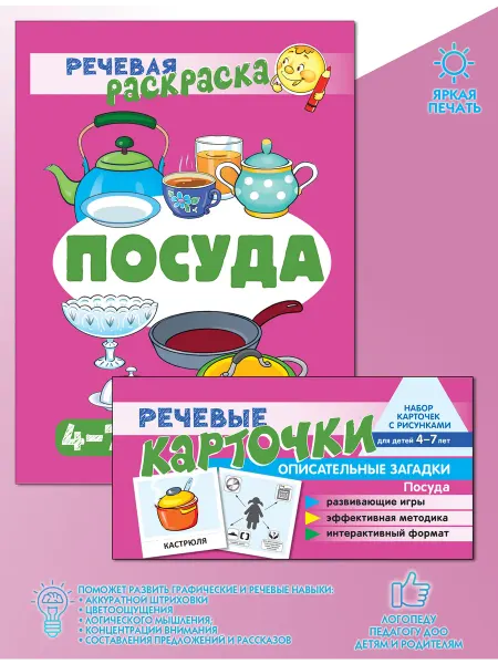ТЦ СФЕРА Учебно-игровой комплект по развитию речи Посуда