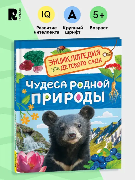 РОСМЭН Чудеса родной природы. Энциклопедия для детского сада