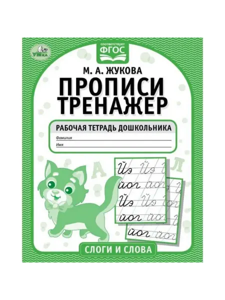 ФотоСтиль Рабочая тетрадь «Прописи-тренажёр. Слоги и слова»