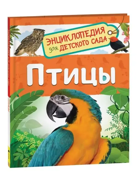 РОСМЭН Птицы. Энциклопедия для детского сада