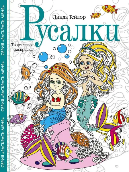 Центрполиграф Русалки. Творческая раскраска
