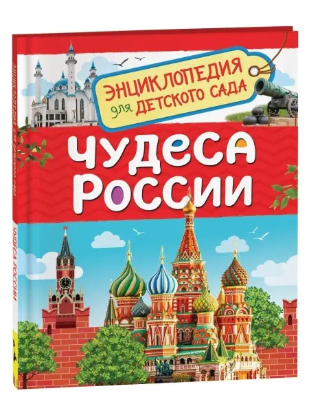 РОСМЭН Чудеса России. Энциклопедия для детского сада