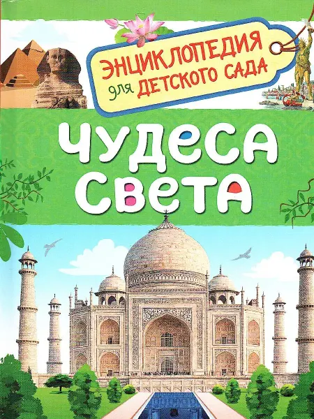 РОСМЭН Чудеса света. Энциклопедия для детского сада