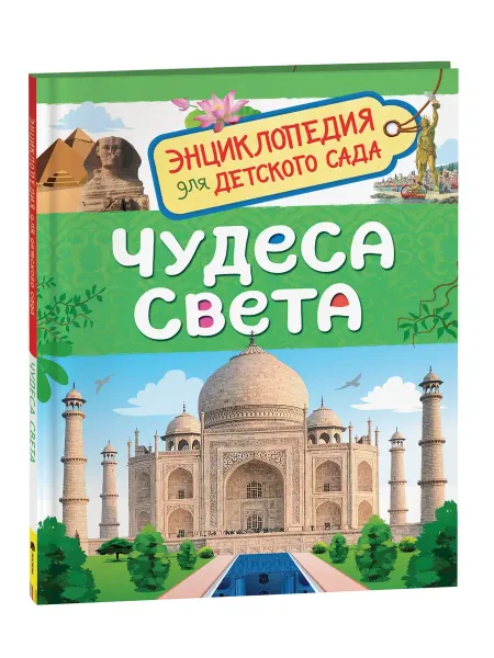 Энциклопедия для детского сада "Чудеса света."