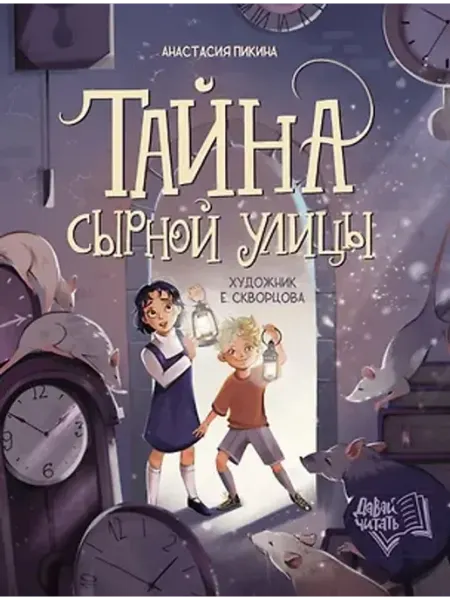 Феникс-премьер Тайна Сырной улицы