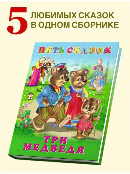 Детские сказки 5 сказок