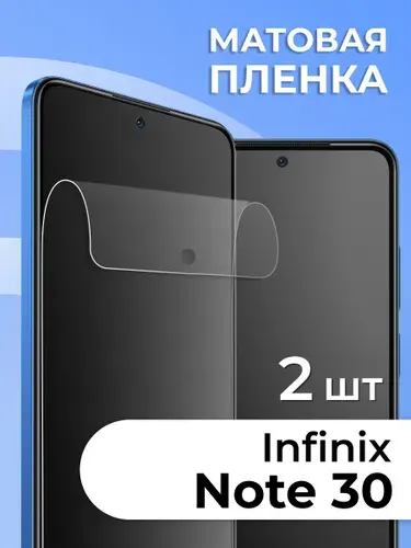 Матовая защитная пленка на Infinix Note 30, Набор 2шт. Гидрогелевая для Инфиникс Нот 30