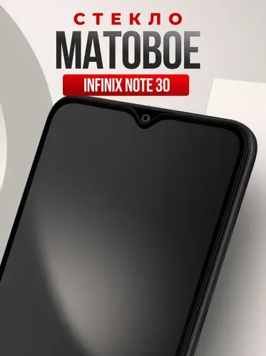 Защитное стекло на Infinix Note 30. Матовое стекло для телефона на Инфиникс Нот 30