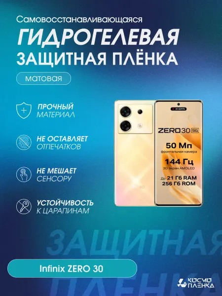 КОСМОПЛЕНКА Гидрогелевая защитная пленка на телефон Infinix ZERO 30