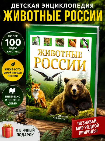 Детская энциклопедия Животные России
