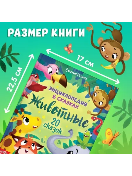 Энциклопедия о животных для малышей