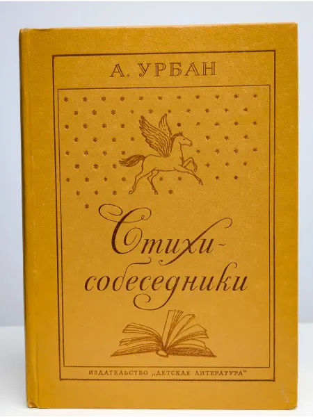 Детская литература Стихи-собеседники