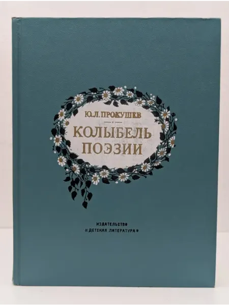 Детская литература Колыбель поэзии