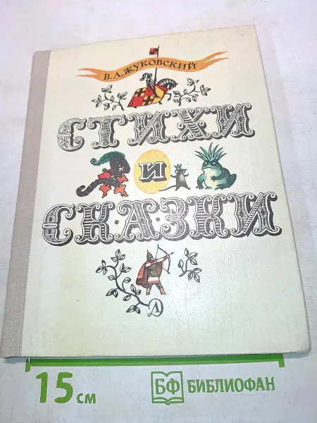 Детская литература Стихи и сказки