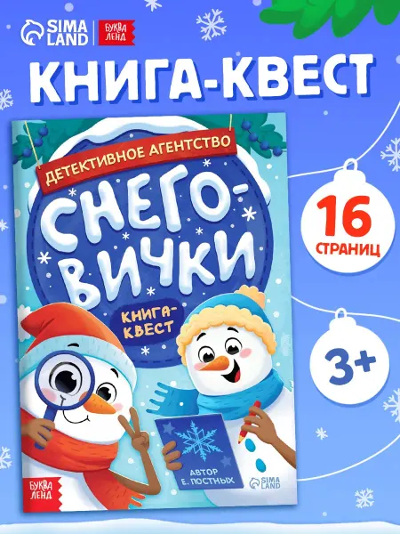 Буква-Ленд Книга квест новогодняя