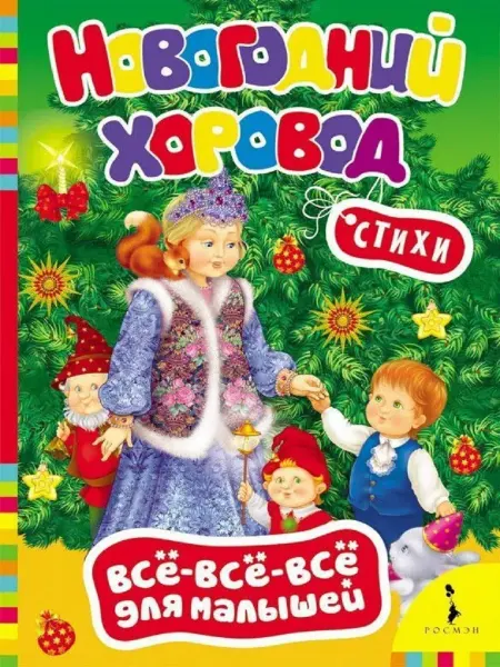Издательство Росмэн Новогодний хоровод