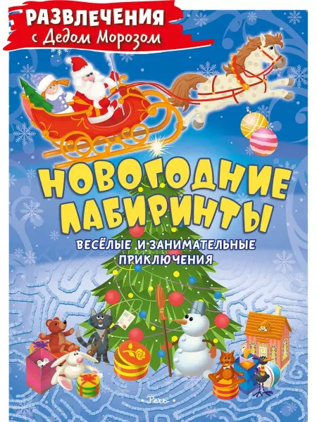 Издательство Речь Новогодние лабиринты
