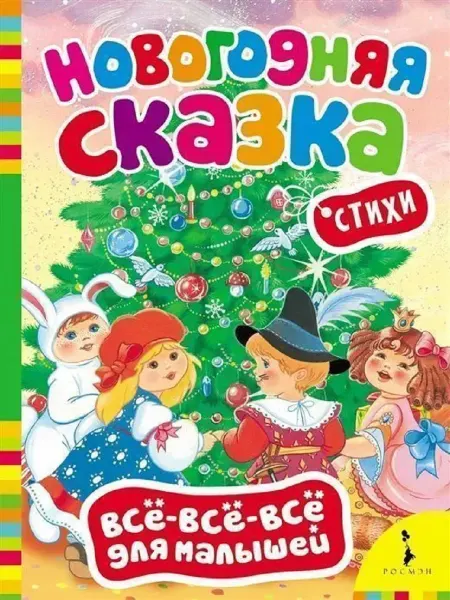 Издательство Росмэн Новогодняя сказка