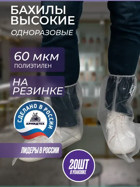 Армидтех Бахилы высокие на резинке прозрачные