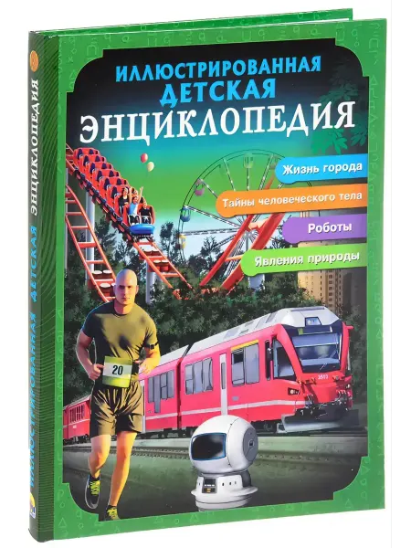 Проф-Пресс Иллюстрированная детская энциклопедия