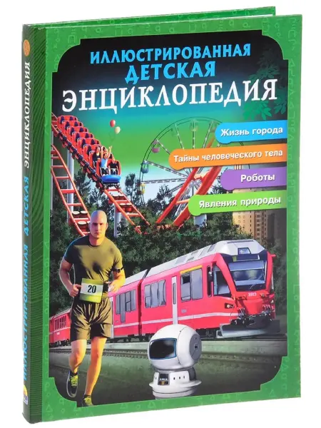 Проф-Пресс ИЛЛЮСТРИРОВАННАЯ ДЕТСКАЯ ЭНЦИКЛОПЕДИЯ