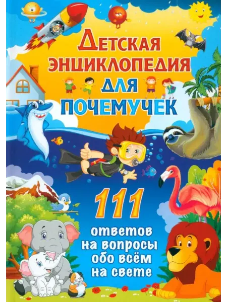 Владис Детская энциклопедия для почемучек