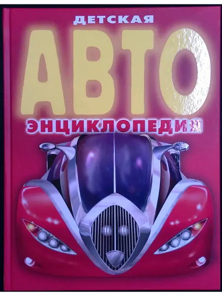 РОСМЭН-пресс Детская АВТОэнциклопедия