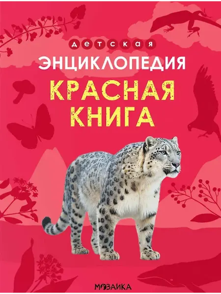 Мозаика - Синтез Детская энциклопедия. Красная книга