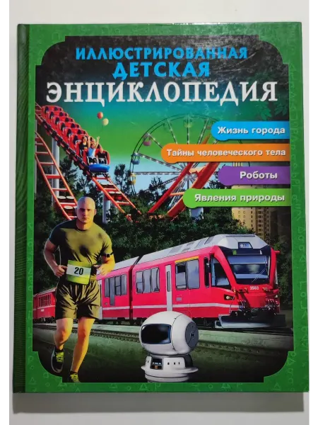 Проф-Пресс Иллюстрированная детская энциклопедия