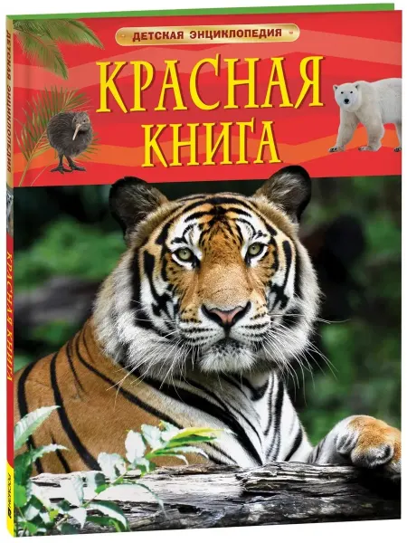 РОСМЭН Красная книга. Детская энциклопедия