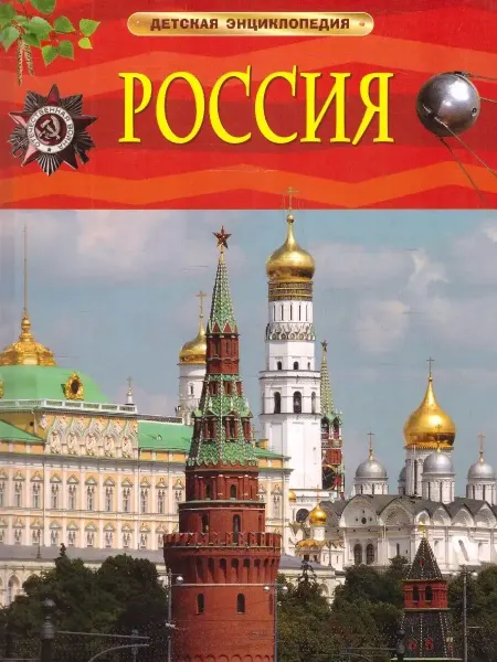 РОСМЭН Детская энциклопедия. Россия