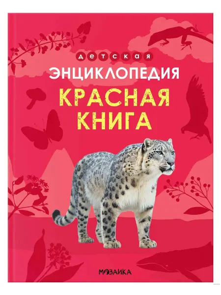 Мозаика Синтез Детская энциклопедия. Красная книга