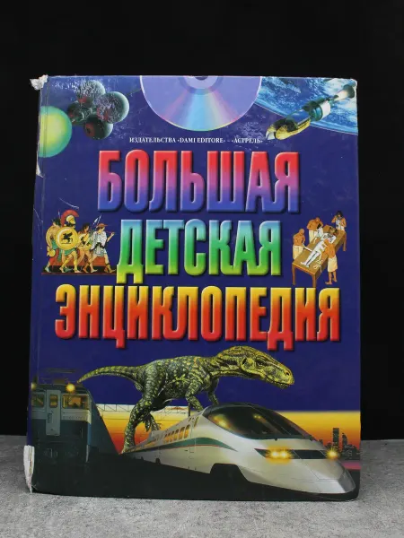 АСТ Большая детская энциклопедия