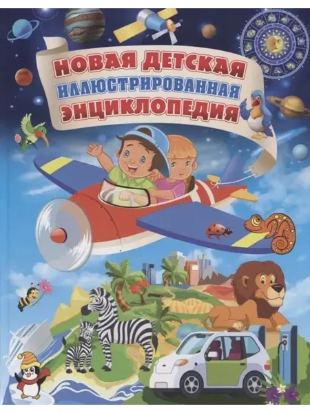 Владис Новая детская иллюстрированная энциклопедия