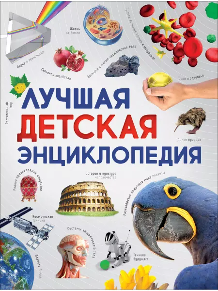 РОСМЭН Лучшая детская энциклопедия