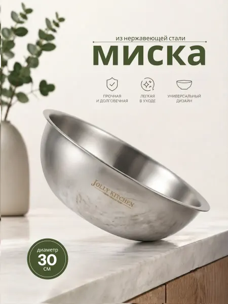 JOLLY KITCHEN Миска металлическая из нержавеющей стали 30 см, 5 л