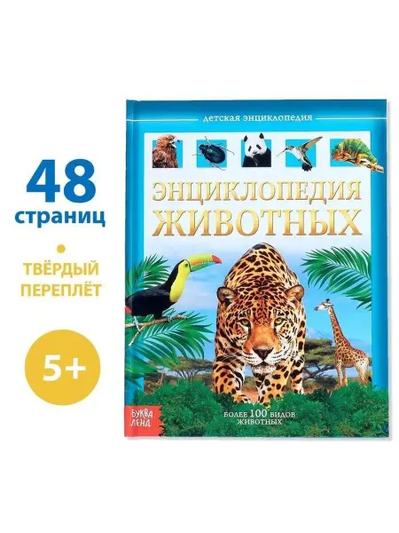 Буква-Ленд Детская энциклопедия Животных