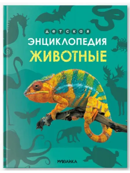 Мозаика - Синтез Детская энциклопедия. Животные