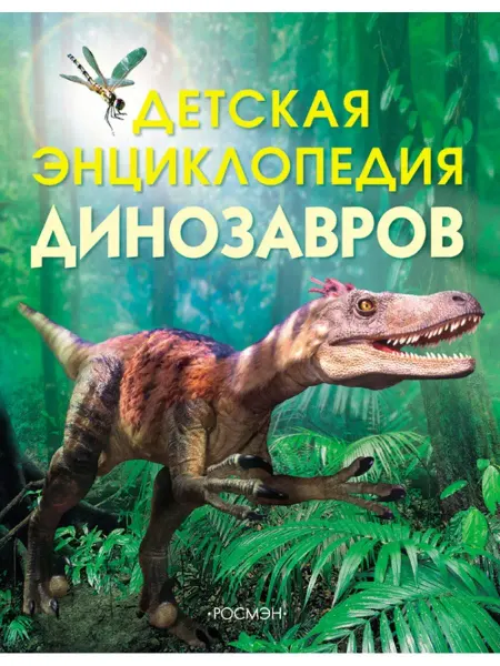 РОСМЭН-пресс Детская энциклопедия динозавров