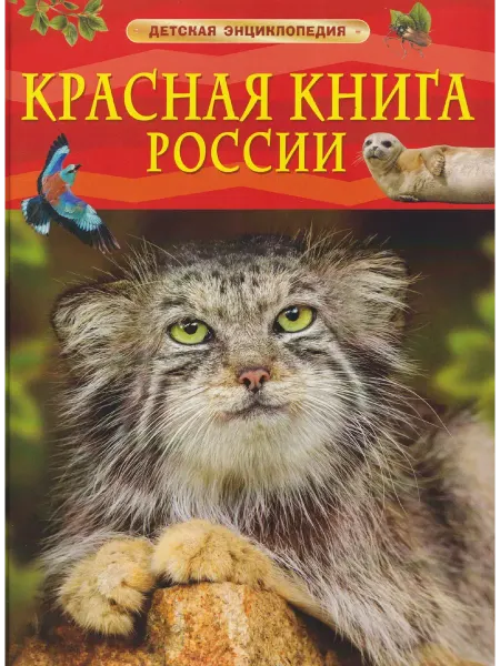 Красная книга России. Детская энциклопедия
