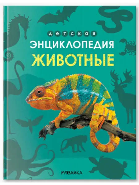 Мозаика-Синтез Детская энциклопедия. Животные