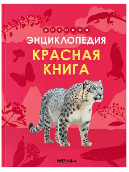 Мозаика-Синтез Детская энциклопедия Красная книга